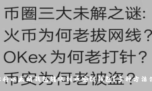 如何轻松将以太坊钱包转账到币安链钱包？多种方法供你选择！