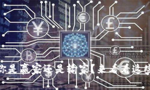 数字货币：你是赢家还是输家？来看看这些关键因素！