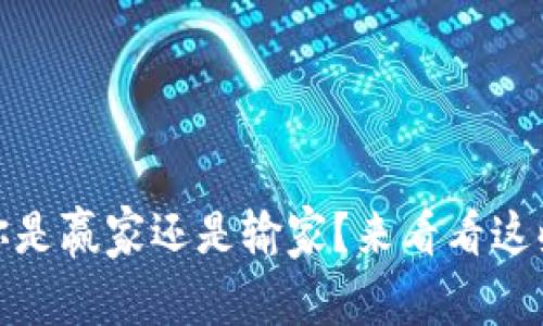 数字货币：你是赢家还是输家？来看看这些关键因素！