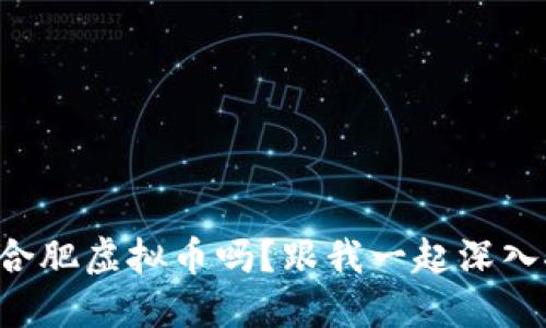 想了解合肥虚拟币吗？跟我一起深入挖掘吧！