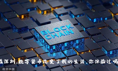 在深圳，数字货币改变了我的生活，你体验过吗？