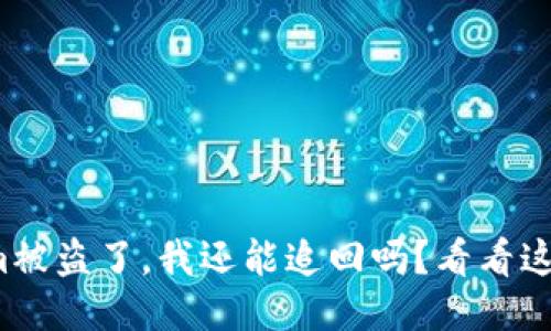 Tokenim被盗了，我还能追回吗？看看这些方法！