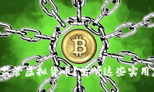 如何监管虚拟货币？听听这些实用建议！