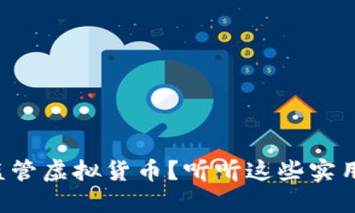 如何监管虚拟货币？听听这些实用建议！