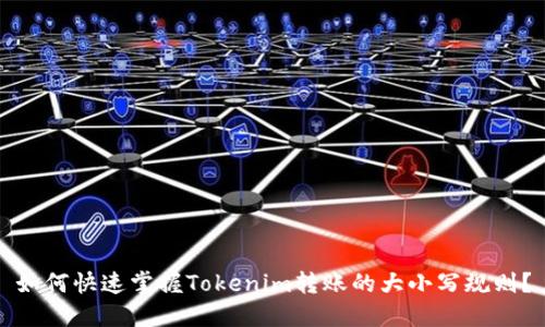 如何快速掌握Tokenim转账的大小写规则？