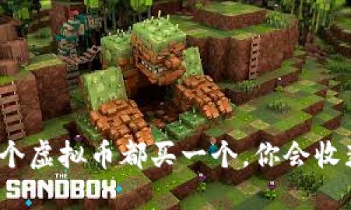 如果每个虚拟币都买一个，你会收获什么？
