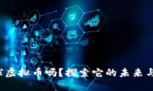你了解环球虚拟币吗？探索它的未来与投资潜力！