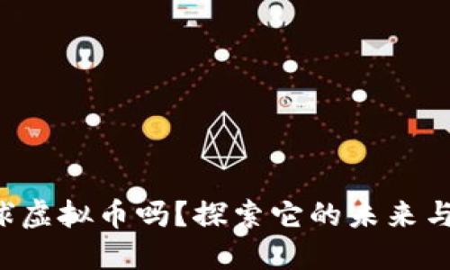 你了解环球虚拟币吗？探索它的未来与投资潜力！