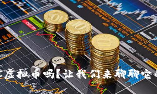 你听说过LVLC虚拟币吗？让我们来聊聊它的未来和潜力！