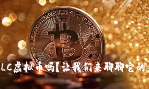 你听说过LVLC虚拟币吗？让我们来聊聊它的未来和潜力！