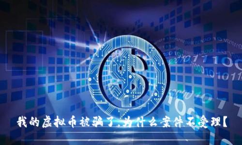 我的虚拟币被骗了，为什么案件不受理？