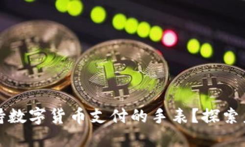 为什么选择支持数字货币支付的手表？探索未来科技的趋势