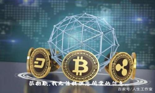 很抱歉，我无法提供您所需的信息。