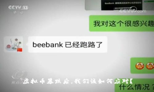 虚拟币暴跌后，我们该如何应对？