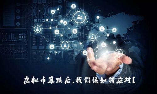 虚拟币暴跌后，我们该如何应对？