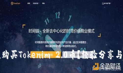如何快捷购买Tokenim 2.0币？经验分享与操作指南