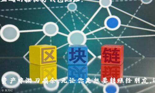    如何通过TokenIM查找转币的钱包地址？  / 
 guanjianci  TokenIM, 钱包地址, 转币, 区块链  /guanjianci 

 引言 

在区块链和加密货币的世界里，钱包地址是每一笔交易的基础。如果你正在使用TokenIM，并且对如何查找转币的钱包地址存有疑问，恭喜你，今天我们将逐步揭开这个过程的神秘面纱。无论你是新手还是有经验的用户，了解这方面的知识对于安全的交易而言都是至关重要的。


 什么是TokenIM？ 

TokenIM是一款支持多种加密货币的钱包应用，它既允许用户存储、发送和接收各种数字资产，又能确保资金安全。作为一个热门的数字货币钱包，TokenIM的设计让用户能够轻松管理他们的资产，并提供了便捷的转币功能。但是，在实际转币的过程中，我们有时会需要查看或核实相应的钱包地址，这就需要掌握一些技巧。


 如何查找转币的钱包地址？ 

查找转币钱包地址并不复杂，以下是你可以遵循的步骤：


h4 第一步：打开TokenIM应用 /h4

确保你已经在手机上成功安装了TokenIM，并且使用你的账户登录。如果你还没有注册，不妨先创建一个钱包账户，接着你就可以开始使用了。


h4 第二步：查看资产 /h4

在应用主页面，你会看到一系列的选项，其中包括“资产”部分。点击这一选项，进入你的资产管理页面，你将能看到所有存储在TokenIM中的数字资产。


h4 第三步：选择要转移的币种 /h4

在资产列表中，找到你想要转移的币种，点击进入相应的详情页面。这一页面将展示该币种的余额、交易历史和其他相关信息。


h4 第四步：获取钱包地址 /h4

在币种详情页面，你会找到一个“发送”或“转账”的选项。点击进入后，会弹出一个输入框，提示你输入接收方的钱包地址。在这个输入框的旁边，通常会有一个“我的地址”或“获取地址”的按钮。点击这个按钮，系统将自动显示你当前的钱包地址。


h4 第五步：复制钱包地址 /h4

Wallet address可能会非常长，在显示出来后记得使用复制功能，避免手动输入时出现错误。当需要发送货币时，将复制的地址粘贴到需要发送的地方。


 可能遇到的问题 

在使用TokenIM进行转币时，用户经常会遇到一些问题。以下是两个常见问题及其解决方案：


h4 问题一：如何确认接收方钱包地址的正确性？ /h4

在区块链交易中，确认钱包地址的正确性至关重要，因为一旦转移完成且地址错误，资金将无法找回。为了确保地址的正确性，你可以采取以下步骤：


h5 1. 再三核对 /h5

在粘贴接收方的钱包地址后，再次仔细核对每一个字符，确保没有错误。如果可能，可以和接收方直接确认地址。


h5 2. 使用二维码功能 /h5

TokenIM支持使用二维码扫描功能获取钱包地址。如果接收方只提供了二维码，你可以直接通过扫码方式添加，不再需要手动输入，极大减少错误的概率。


h5 3. 小额转账测试 /h5

如果你对地址的正确性存有疑虑，可以先进行小额资金的转账测试。确认无误后，再进行大额转账，确保安全。


h4 问题二：如何处理转账失败的情况？ /h4

转账时，可能出现网络不稳定或其他因素导致的转账失败，遇到这种情况不必慌张，可以尝试以下方法：


h5 1. 检查网络连接 /h5

确认你的手机网络连接良好，尝试切换数据网络或Wi-Fi，确保能够顺利连接到TokenIM应用的服务器。


h5 2. 重新发起转账请求 /h5

如果转账长时间未完成，可以尝试关闭应用后再重新打开，检查转账记录，若未成功，则重新发起转账请求。在重新输入地址时，确保使用了正确的接收方钱包地址。


h5 3. 客服支持 /h5

如果你尝试了以上方法仍然无法处理转账，请及时联系TokenIM的客户支持团队，获取专业的技术支持，确保你的资产安全。


 总结 

掌握如何在TokenIM中查找转币的钱包地址，能让你的交易更加顺畅。遵循稳妥的步骤，并在每一个细节上仔细核对，你就能在海量的数字资产中游刃有余。无论你是想要转账给朋友，还是进行交易，都希望这些信息能对你有所帮助。在这个省时省力的数字时代，理解和掌握技术将使你在加密货币的旅途中走得更远。
