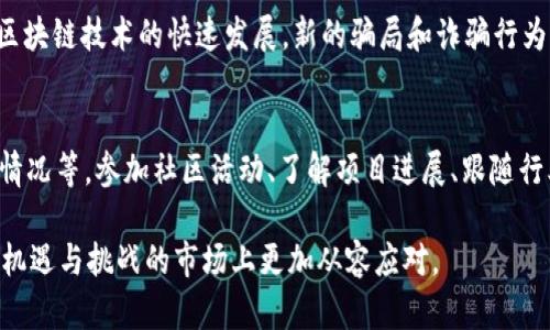   如何识别和抓住Tokenim 2.0的骗子？ / 
 guanjianci Tokenim 2.0, 骗子, 如何识别, 加密货币 /guanjianci 

引言：随着数字货币的崛起，骗子也悄然滋生
在数字货币的浪潮中，Tokenim 2.0作为一种新的投资工具引起了众多人的关注。然而，随着其越来越受欢迎，各类骗子也相继出现，令投资者感到困扰和迷茫。那么，作为一个普通投资者，如何才能准确识别并抓住这些骗子？

Tokenim 2.0的基本概念
Tokenim 2.0是一种基于区块链技术的加密货币，它承诺为用户提供快速、安全的交易体验。尽管其技术背景和经济模型得到了一些投资者的认可，但其背后的一些潜在风险却常常被忽视。尤其是在众多不法分子的操控下，Tokenim 2.0的投资环境显得尤为复杂。

识别Tokenim 2.0骗子的几点关键
在面对Tokenim 2.0和其他数字货币投资时，首先你应该具备一定的识别防骗能力。以下是几条关键的识别技巧：

h41. 不要轻信过于美好的承诺/h4
许多骗子会向你承诺高额回报，甚至是不切实际的收益。例如，他们可能会声称“投资Tokenim 2.0保证一年挣两倍”。这时你必须保持警惕，仔细分析这些承诺的真实性。

h42. 检查项目背景和团队信息/h4
在决定投资Tokenim 2.0之前，一定要研究项目信息，包括开发团队的背景、项目的白皮书、路演、以及在社区中的声誉。真实的项目通常都有透明的信息披露，而骗子往往会隐藏这方面的信息。

h43. 注意社交媒体上的虚假宣传/h4
骗子经常利用社交媒体进行宣传，伪装成“专家”或“成功的投资者”。对这些信息保持批判的态度，看看是否有其他投资者提出质疑，或者是否有跟他们有关的负面评价。尽量依靠第三方的专业评测，而不是直接相信那些听上去很诱人的话。

h44. 小心赠品和奖励计划/h4
某些项目会诱使你加入，称只要你投资一定金额，就能获得丰厚的赠品或奖励。当这些条件听上去好得令人难以置信时，请务必小心行事。这些通常是常见的骗局手法，目的是吸引更多人投资。

如何抓住骗子？
识别到Tokenim 2.0的骗子之后，抓住他们的关键步骤是什么呢？这里有几条建议：

h41. 收集证据/h4
如果你怀疑某个项目存在诈骗行为，首先要做的是收集证据。这包括聊天记录、交易记录、和有关社交媒体的截图等。有足够的证据能够帮助你在后续报警或维权中拥有更足的底气。

h42. 向警方报案/h4
发现诈骗行为后，请及时向当地警方报案。对于跨国诈骗案件，很多国家已经建立了相关合作机制，可以大大提高抓到骗子的机会。

h43. 向相关监管机构投诉/h4
可以向当地的金融监管机构或者消费者保护组织投诉，把骗子的行为上报，他们会进行进一步的调查。通过法律手段来维护自己的权益往往是最有效的一种方式。

h44. 开展社区倡导和教育/h4
抓住骗子的同时，也要进行社区的倡导和教育。通过分享你的经历，提醒更多人谨防类似的骗局。这不仅能让你自己获得情感上的支持，也为他人提供警示，形成良好的防范网络。

总结：保持警惕，普通投资者也能有能力保护自己
在投资Tokenim 2.0时，我们必须保持警惕。作为普通投资者，我们虽然可能没有专业的金融知识，但只要掌握识别和应对骗子的技能，就能保护自己的投资安全。记住：没有任何投资能保证100%盈利，相信自己的判断，远离那些看似美好的承诺，才能获得长久的财富增长。

常见问题解答

h41. Tokenim 2.0的投资风险具体有哪些？/h4
投资Tokenim 2.0时存在的风险主要包括市场波动性、项目团队的不透明、以及潜在的法律合规问题。此外，由于区块链技术的快速发展，新的骗局和诈骗行为也会不断出现。因此，在投资之前，务必进行全方位的风险评估。

h42. 如何选择一个可靠的加密货币投资项目？/h4
选择可靠的投资项目需要从多个维度进行调查，包括项目的白皮书、团队背景、投资社区的反馈、实际产品的使用情况等。参加社区活动、了解项目进展、跟随行业专家的意见等，也都是选择可靠投资项目的重要标准。

以上就是关于如何识别和抓住Tokenim 2.0骗子的详细分析，希望能够帮助到每一位投资者，让我们在这个充满机遇与挑战的市场上更加从容应对。