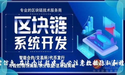 了解以太坊：如何获取所有钱包信息？

以太坊, 钱包, 获取钱包地址, 区块链/guanjianci

什么是以太坊？

在深入了解如何获取所有以太坊钱包之前，我们先来谈谈以太坊本身。以太坊是一个开源的区块链平台，支持智能合约的创建和执行。相比于比特币，以太坊不仅仅是一种数字货币，它更像是一个全球性的平台，开发者可以在上面构建去中心化的应用（dApps）。以太坊通过其代币Ether（ETH）来激励网络中的开发者和任何参与者。

为什么需要获取以太坊钱包信息？

许多人可能会想，获取所有以太坊钱包信息有什么重要性？实际上，这对于开发者、投资者以及研究人员来说都非常关键。首先，获取钱包信息可以帮助你更好地了解市场趋势。例如，投资者可以分析大户的钱包动向，从而更好地把握市场变化。其次，开发者可以通过研究不同钱包的交互模式来改善他们的dApps。

以太坊钱包的种类

以太坊钱包主要分为几种类型，包括热钱包和冷钱包。热钱包是连接到互联网的，使用非常方便，但安全性相对较低。而冷钱包通常不连接互联网，例如硬件钱包和纸质钱包，虽然使用起来稍显麻烦，但极大地提升了安全性。了解各种钱包的特点可以帮助你决定获取哪些钱包信息。

获取所有以太坊钱包的途径

那么，想要获取所有以太坊钱包信息，我们可以通过哪些途径呢？以下是几种常见的方法：

h41. 区块链浏览器/h4

区块链浏览器（如Etherscan）是最为常用的获取钱包信息的工具。用户可以在其中查询到每个以太坊地址的余额、交易历史等信息。Etherscan 提供了一个用户友好的接口，你只需输入以太坊地址，就能查询到所有相关信息，非常方便。不过，区块链浏览器的限制在于，它只能查询单个地址，无法一次性获取全部钱包的信息。

h42. 通过API接口获取数据/h4

如果你是开发者并希望以编程方式获取以太坊钱包信息，可以考虑使用以太坊的API接口。例如，Infura 和 Alchemy 是两个非常流行的平台，提供了访问以太坊网络的API。通过这些API，你能够编写脚本获取钱包地址的交易历史、余额等信息。使用API的好处在于，你可以集中管理多个钱包，并提取有用的数据。

h43. 直接从区块链中提取数据/h4

直接从区块链上提取数据是一种更为复杂的方法。你可以使用以太坊的节点来获取全部交易信息。这需要你设置完整的以太坊节点，这样可以获取所有地址和交易的详细信息，包括合约地址和活动状态。这种方法虽然效率高，但需要相对较强的技术背景。

获取以太坊钱包时需注意的事项

在获取以太坊钱包信息中，有一些关键点需要注意：

h41. 数据隐私/h4

以太坊网络是开放的，任何人都可以访问地址及其交易历史，但钱包里的私钥是绝对不能泄露的。私钥是控制钱包内资产的关键，因此一定要妥善保管。在进行任何操作时，始终保持警惕。

h42. 不同地区的法律法规/h4

不同国家和地区对加密货币的监管政策各不相同。在获取钱夹信息时，务必关注自己所在地区的法律法规，以避免任何可能的法律问题。

相关问题解析

Q1：如何确保查询到的以太坊钱包信息是最新的？

确保获取的以太坊钱包信息是最新的至关重要。以下是几种方法：

h41. 选择信誉良好的区块链浏览器/h4

许多区块链浏览器都会实时更新交易数据，使用像Etherscan这样的信誉良好的平台，可以确保所查询的信息较为准确和更新。

h42. 定期使用API接口/h4

若你使用API接口获取数据，确保调用更新频率，以捕捉实时的交易和状态变化。可以设置定期抓取机制来实现。

h43. 关注社群动态/h4

很多关于以太坊的动态都会在社交媒体上分享，加入一些专业社群，有助于你快速获取最新信息。

Q2：如何安全地管理多个以太坊钱包？

管理多个以太坊钱包的安全性是另一个重要话题。以下是几个建议：

h41. 使用硬件钱包/h4

选择一个高质量的硬件钱包，能够有效保护你的资产。硬件钱包会将私钥存储在离线的环境中，降低了被黑客攻击的风险。

h42. 记录钱包信息/h4

对每个钱包的登录信息、助记词和私钥进行详细记录，并保存在安全的地方。可采用物理记录方式，确保不被黑客获取。

h43. 开启双重认证/h4

利用双重认证（2FA）功能来增加额外的安全层，保护你的钱包和账户。许多加密货币交易所和钱包提供这种功能。

总结

整体来看，获取以太坊钱包信息是一个非常有价值的过程，可以帮助你更好地参与加密市场。无论你是投资者、开发者还是研究人员，都可以通过不同的途径获取所需信息。在这个过程中，务必注意数据隐私和蝗虫法律风险。此外，确保你所查询的信息是最新的，以及安全地管理你的钱包，也是非常重要的。希望本文能为你提供有价值的见解，助你在以太坊的旅程中更进一步。