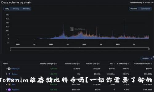 Tokenim能存储比特币吗？一切你需要了解的！