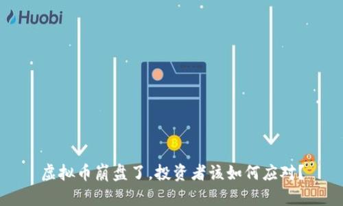 虚拟币崩盘了，投资者该如何应对？
