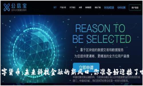 数字货币：未来科技金融的新风口，你准备好迎接了吗？