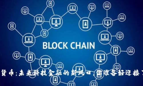 数字货币：未来科技金融的新风口，你准备好迎接了吗？