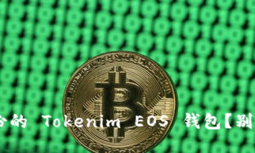 怎么找回你忘记备份的 Tokenim EOS 钱包？别怕，教你一步步搞定！
