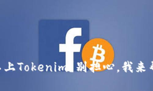 手机装不上Tokenim？别担心，我来帮你解决！