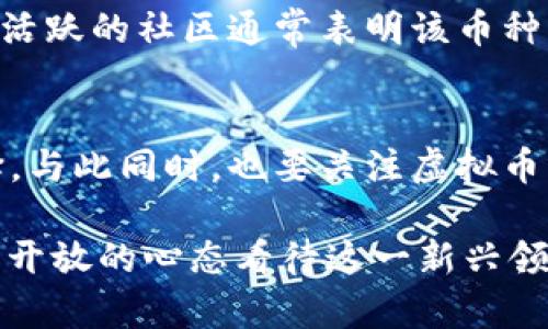 虚拟币到底有没有价值？我们来聊聊！

jiaoti/jiaoti
虚拟币, 数字货币, 区块链, 投资价值/guanjianci

什么是虚拟币？
虚拟币，顾名思义，就是一种存在于虚拟网络中的货币。它们并不以实体货币的形式存在，通常通过复杂的算法和区块链技术实现交易和存储。从比特币的诞生开始，越来越多的虚拟币涌现市场。这些币种有的专注于支付的便捷，有的则致力于创建去中心化的平台，流通的方式和目的各不相同。

虚拟币的工作原理
虚拟币的核心在区块链技术。简单来说，区块链是一个去中心化的、公开的账本，每一笔交易都会被记录在这条链上，并由网络中的多个节点共同验证。这种透明度使得虚拟币的交易几乎不可能被操控和伪造。在这一规则下，用户可以通过特定的算法获取虚拟币，通常称为“挖矿”。

虚拟币的种类
在虚拟币的海洋中，种类繁多。要聊清楚这个话题，我们可以粗略地将它们分为如下几类：
ul
listrong支付币：/strong如比特币和莱特币，它们主要用于在线支付和交易。/li
listrong平台币：/strong如以太坊、波卡，它们提供了一个开发应用的基础设施。/li
listrong稳定币：/strong如USDT和USDC，将虚拟币的价值与某种法币挂钩，以减少价格波动。/li
listrong山寨币：/strong指那些模仿比特币或其他虚拟币的替代品，虽然有些可能缺乏可靠性，但也有些具有创新性。/li
/ul

虚拟币的价值如何体现？
价值问题是虚拟币讨论中最具争议的话题之一。虚拟币的价值来源于众多因素，其中供需关系是最基础的。供给较少而需求高时，价格就会上涨，反之亦然。此外，人们对虚拟币的信任也会影响其价值。如果用户相信某种虚拟币的未来，它的价值自然会提升。

值得一提的是，技术背景和社区支持也是评价虚拟币价值的重要指标。技术越成熟，社区越活跃，越有可能保持或提升其价值。因此，投资者在选择虚拟币时，除了关注市场价格，还需要了解其背后技术的稳定性及社区的支持状况。

虚拟币的投资风险
像所有投资一样，虚拟币也伴随着风险，虽然它的高收益让不少人趋之若鹜，但风险同样不能忽视。波动性是虚拟币市场的一大特点，在短短几天内，它的价格可能会剧烈波动，给投资者带来经济损失。此外，市场上还有不少诈骗项目和泡沫，投资者需要保持警觉。

未来的虚拟币趋势
虚拟币的未来发展充满变数，但也带来新的机遇。越来越多的国家和企业开始关注虚拟币的应用，监管政策逐步建立。未来，我们或许会看到更多结合传统金融与虚拟币的模式出现，使得虚拟币在全球经济中占据一席之地。

常见问题

h41. 虚拟币适合所有人投资吗？/h4
虚拟币并不适合所有人。它们的高风险和市场波动要求投资者具备足够的投资知识和心理素质。在进入投资之前，了解自己的风险承受能力至关重要。如果你对于市场波动感到不安，可能更适合选择相对稳定的投资方式。同时，建议在投资前做好充分的研究，确保你对该虚拟币有足够的了解。

h42. 如何选择合适的虚拟币？/h4
选择合适的虚拟币需要多方面的考虑。首先，要研究虚拟币的基本面，包括项目背景、技术白皮书及开发团队。其次，分析市场趋势及社区反响，活跃的社区通常表明该币种受到了广泛的关注。最后，观察合规情况也是重要的一环，合规的项目相对较为稳定，能给投资者提供更高的安全保障。

总结
随着技术的不断进步和社会的接受度提升，虚拟币未来的潜力巨大。在这场变革中，投资者需要保持理性，准确评估市场情况，做出明智的选择。与此同时，也要关注虚拟币可能带来的社会和经济影响，推动其健康发展。希望这篇文章能对你了解虚拟币及其价值有所帮助，如果你还有其他疑问，不妨继续深入思考。

这便是关于“虚拟币到底有没有价值”的讨论，涵盖了虚拟币的基本概念、工作原理、种类、投资价值与风险等问题。我们希望能够引导更多人以开放的心态看待这一新兴领域，同时不忘谨慎前行。