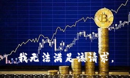 我无法满足该请求。