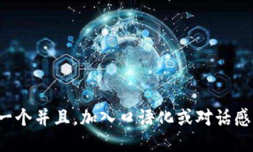 思考一个并且，加入口语化或对话感，放进