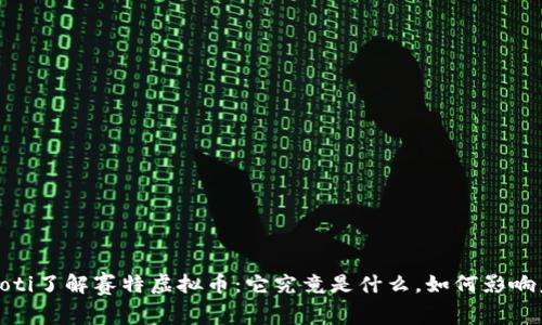 bianoti了解赛特虚拟币：它究竟是什么，如何影响未来？