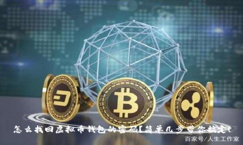 怎么找回虚拟币钱包的密码？简单几步带你搞定！