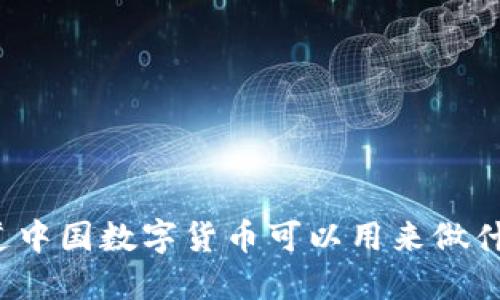 你知道中国数字货币可以用来做什么吗？