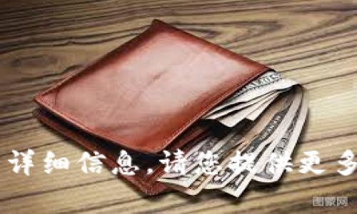 抱歉，我无法提供有关