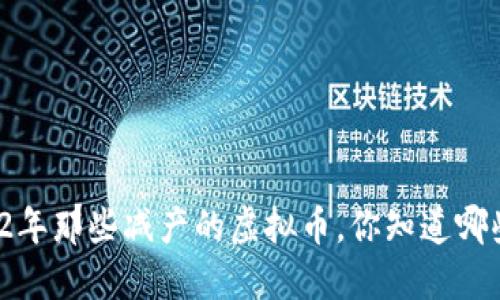 2022年那些减产的虚拟币，你知道哪些吗？