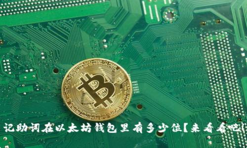 记助词在以太坊钱包里有多少位？来看看吧！