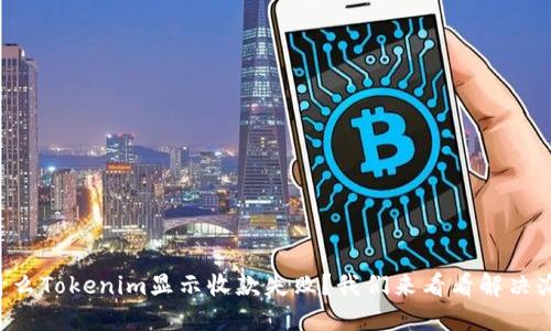为什么Tokenim显示收款失败？我们来看看解决办法！