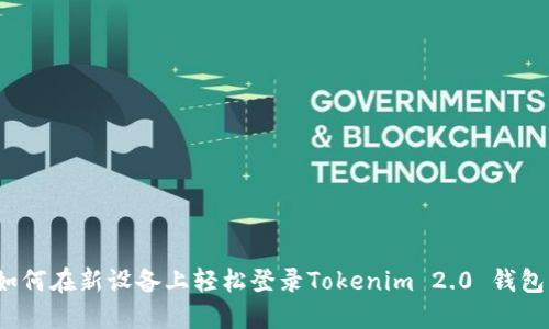 如何在新设备上轻松登录Tokenim 2.0 钱包？