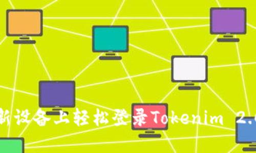 如何在新设备上轻松登录Tokenim 2.0 钱包？