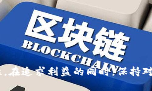   对不起，虚拟币开矿案件你了解吗？ / 
 guanjianci 虚拟币, 开矿, 案件, 投资 /guanjianci 

引言：虚拟币开矿的魅力与风险
在当今数字经济快速发展的时代，虚拟币（也称加密货币）不仅为人们提供了新的投资机会，也带来了不少法律和道德上的争议。尤其是虚拟币开矿（即“挖矿”）这一过程，因其高能耗和技术门槛，成为了公众和监管机构频频关注的焦点。想必大家对虚拟币的波动、矿业投资的潜在收益都耳熟能详，但是你是否对开矿背后的法律纠纷和案件发展有所关注呢？

虚拟币开矿的基本概念
开矿，简单来说，就是通过计算机进行复杂的数学运算，从而验证交易、维护网络的安全，同时获得新的虚拟币作为奖励的过程。参与者利用高性能的计算设备不断地进行算力竞争，谁能最先解出计算难题，谁就可以获得奖励。这一过程不仅需要强大的硬件支持，也需要大量的电力供应，因此，开矿的高能耗问题一直备受社会各界的质疑。

虚拟币开矿的法律风险
尽管虚拟币的开矿给了许多人带来了致富的机会，但它所伴随的法律风险也不容小觑。首先，不同国家和地区对虚拟币的态度不尽相同，部分地方禁止或限制虚拟币交易和开矿，这为投资者带来了潜在的法律风险。
其次，开矿所需的巨额投资和电费，容易让不少投资者陷入困境。在一些地方，因无牌照、乱用电力或打击洗钱行为而被查封，有人因而失去了对矿机的控制权，面临经济损失。

虚拟币开矿案件的经典案例分析
案件往往是由实际的法律诉讼、政府监管措施和公众舆论推动而产生的。在众多虚拟币开矿案件中，有几个典型案例值得关注。

h4案例一：某国政府大规模查处非法开矿/h4
某国在发现许多无执照开矿场之后，开展了一系列的打击活动。这些开矿场往往非法使用电力，导致当地电网压力增加，使得合法用户的电力供应受损。政府随即采取了高压政策，封停数百个非法开矿场，查扣了大量设备并对违法者处以重罚。这一事件引发了对虚拟币开矿合法性的广泛讨论。

h4案例二：矿工之间的合同纠纷/h4
在另一案例中，两位矿工因开矿设备的投资比例和收益分配产生了严重分歧。他们曾经共同出资购买矿机，但在分享收益的过程中，出现了争执，导致一方起诉另一方。最终，经过调解，他们才达成了和解协议。这种合同纠纷在虚拟币产业并不罕见，提醒了人们在进行投资前，务必明确各自的权利和义务。

为何对虚拟币开矿案件应保持警惕？
虚拟币开矿案件时有发生，不仅是因为政策法规的缺失，更反映出这一领域内的复杂性。开矿活动并不像表面看上去的那样简单。许多人在追逐利润的同时，往往忽视了潜在的法律问题。
因此，投资者在参与开矿时，应做好充分的法律咨询，了解各自所处地区相关的法规，避免盲目前行。特别是涉及大量资金或设备采购时，签订详尽的合同，以确保自身合法权益。

可能相关的问题
h4问题一：虚拟币开矿是否真的是一种可行的投资方式？/h4
虚拟币开矿作为一种投资选择，确实吸引了不少的投资者。它的潜在收益可以与传统投资渠道进行比较。然而，开矿所面临的高能耗、高门槛及税务等法律风险，让这一“金矿”并不总是如此光鲜亮丽。
从长期来看，投资虚拟币的回报与市场波动、技术更新、政策环境等密切相关，投资者在进入此行业之前，务必要进行全面的调查和深入的研究，制定适合自己的投资策略。

h4问题二：如何选择合法的虚拟币开矿方案？/h4
选择一个合法的虚拟币开矿方案并不容易，但做好以下几点可以降低风险：
ul
    listrong了解当地法规：/strong要确保你的开矿活动符合当地的法律法规，避免不必要的法律麻烦。/li
    listrong资金预算明确：/strong在进行投资前，明确预算，确保自身承受能力，避免超出经济承受范围。/li
    listrong咨询专业人士：/strong可以寻求法律、财务顾问的建议，进行深入探讨避免踩雷。/li
/ul

总结
虚拟币开矿案件背后隐藏的风险与机遇，令投资者在决策时更需细致周全。作为一种新兴的投资形式，虚拟币开矿不仅蕴含了潜在的经济利益，也面临许多不确定性。在追求利益的同时，保持对法律法规的尊重与敏感，是每位投资者应尽的责任。无疑，虚拟币的未来充满变数，而投资者在此中的角色更是至关重要。