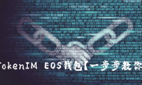 如何注册TokenIM EOS钱包？一步步教你轻松上手！