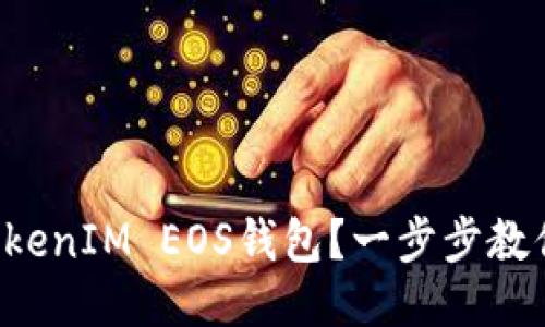 如何注册TokenIM EOS钱包？一步步教你轻松上手！