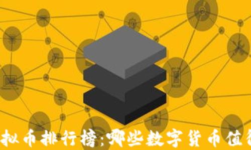 
德国虚拟币排行榜：哪些数字货币值得关注？
