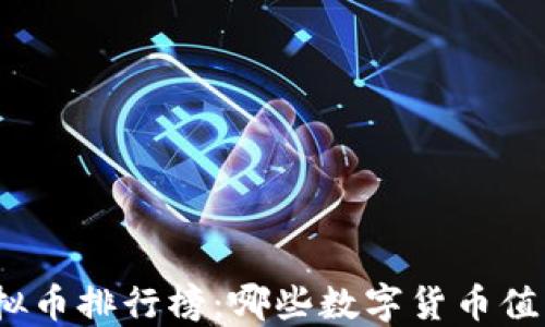 
德国虚拟币排行榜：哪些数字货币值得关注？