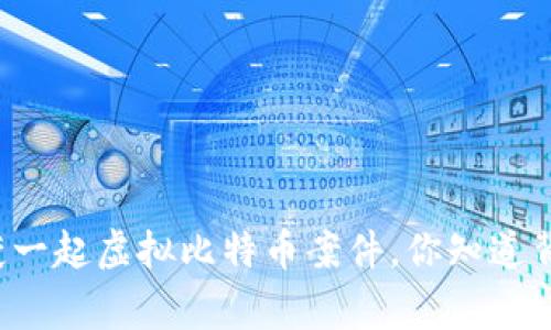 盐城近日破获一起虚拟比特币案件，你知道背后的故事吗？