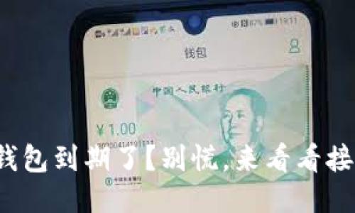 “Tokenim 2.0钱包到期了？别慌，来看看接下来该怎么办！”