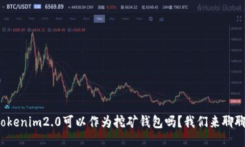 Tokenim2.0可以作为挖矿钱包吗？我们来聊聊！