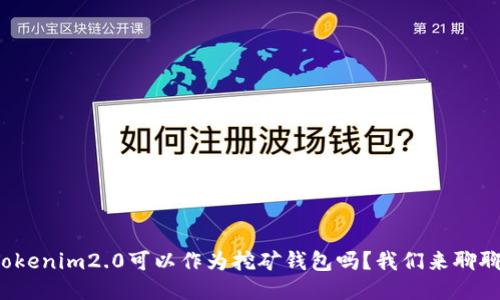 Tokenim2.0可以作为挖矿钱包吗？我们来聊聊！
